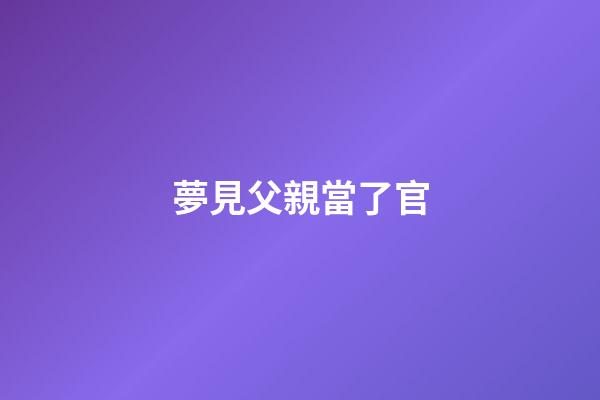 夢見父親當了官
