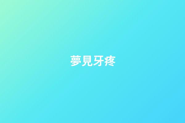 夢見牙疼