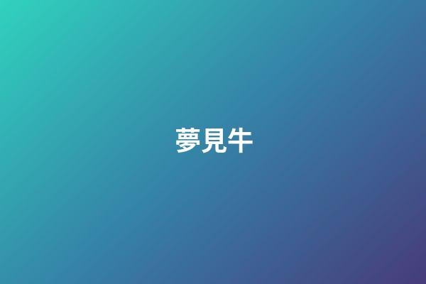 夢見牛