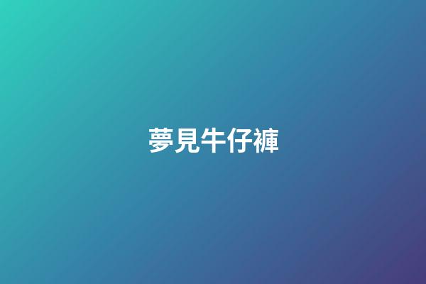 夢見牛仔褲