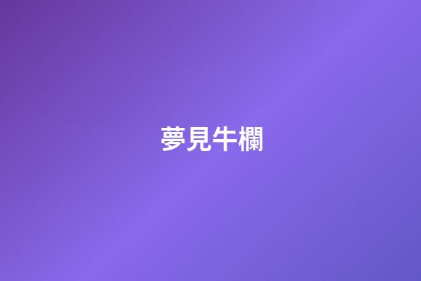 夢見牛欄