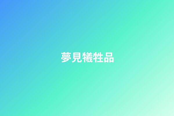 夢見犧牲品