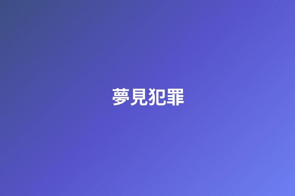 夢見犯罪