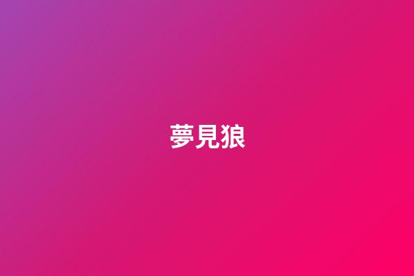夢見狼