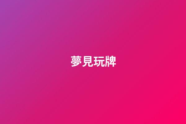 夢見玩牌
