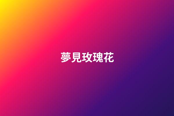 夢見玫瑰花