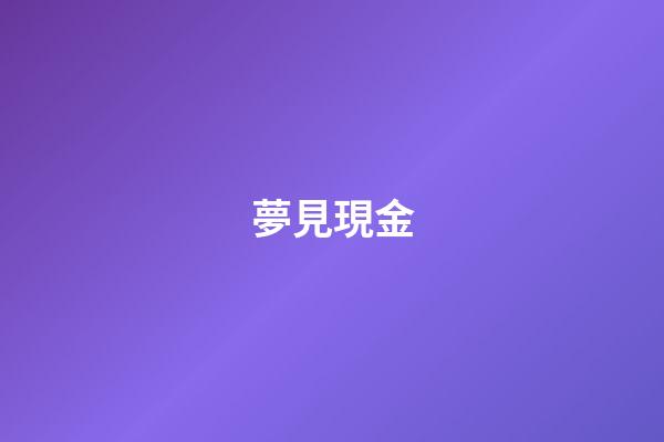 夢見現金