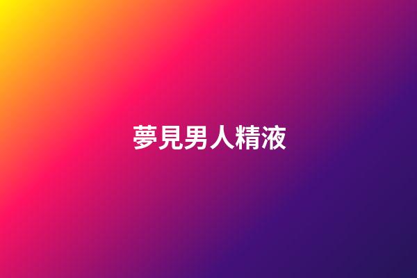 夢見男人精液