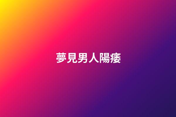 夢見男人陽痿
