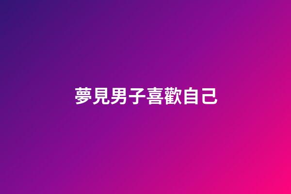 夢見男子喜歡自己