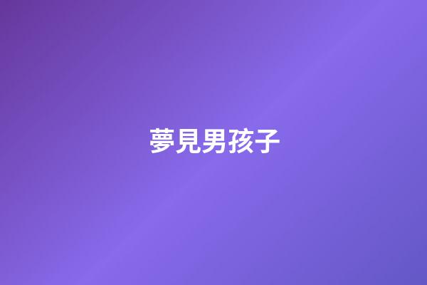 夢見男孩子