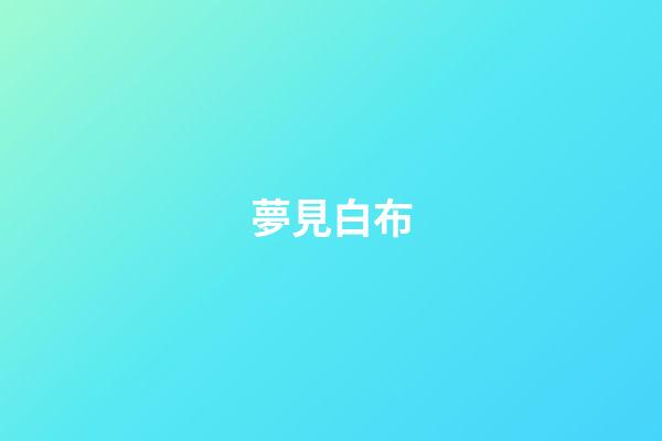 夢見白布
