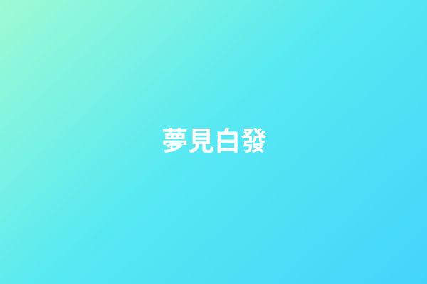 夢見白發
