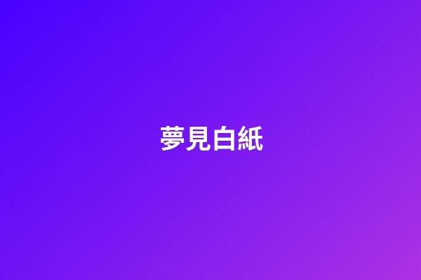 夢見白紙