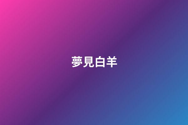 夢見白羊