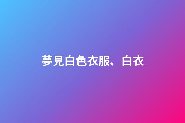 夢見白色衣服、白衣