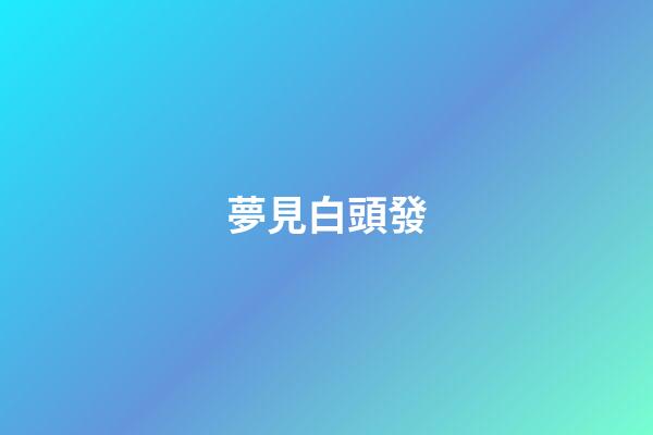 夢見白頭發