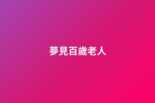 夢見百歲老人