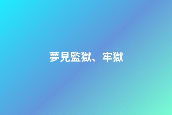 夢見監獄、牢獄