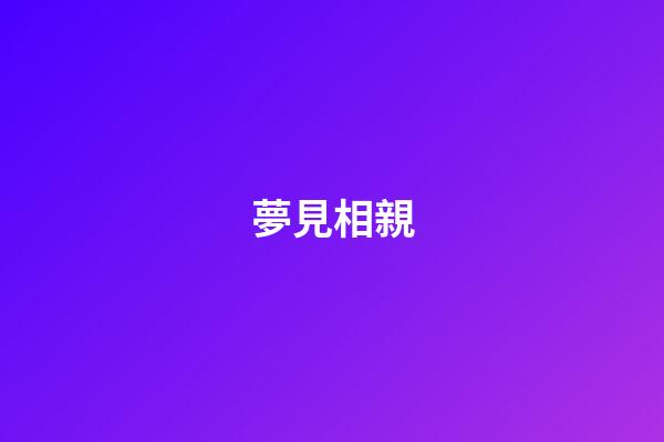 夢見相親