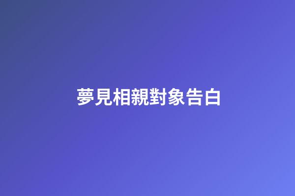 夢見相親對象告白