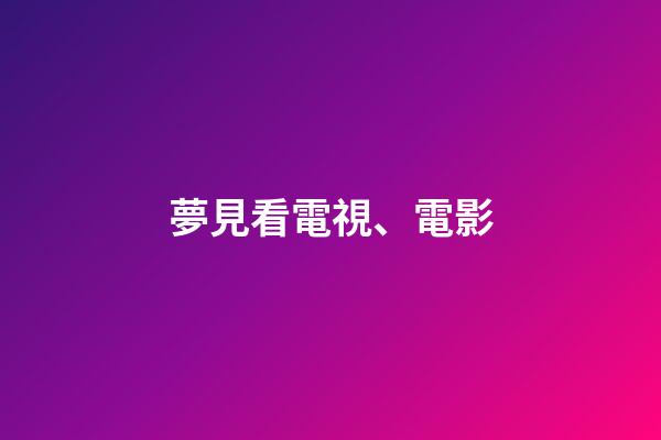 夢見看電視、電影