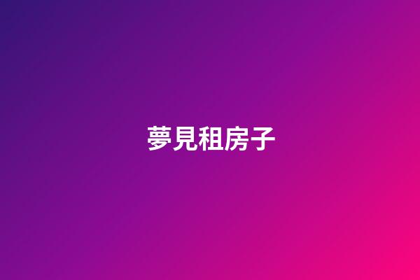 夢見租房子