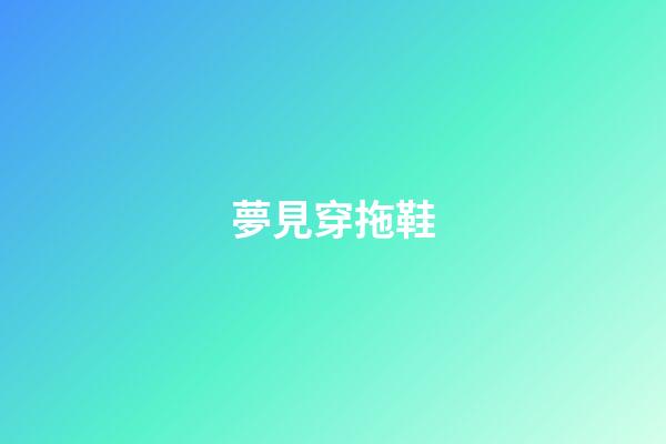 夢見穿拖鞋