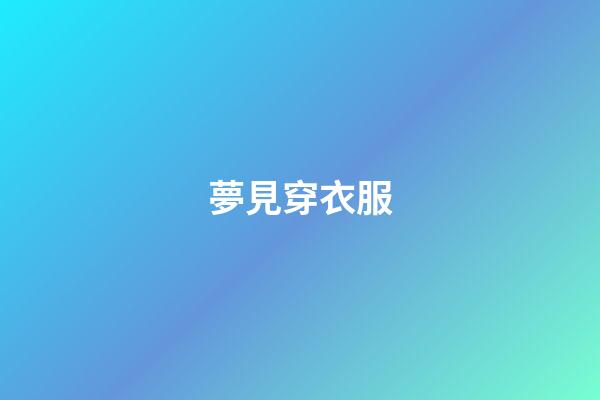 夢見穿衣服