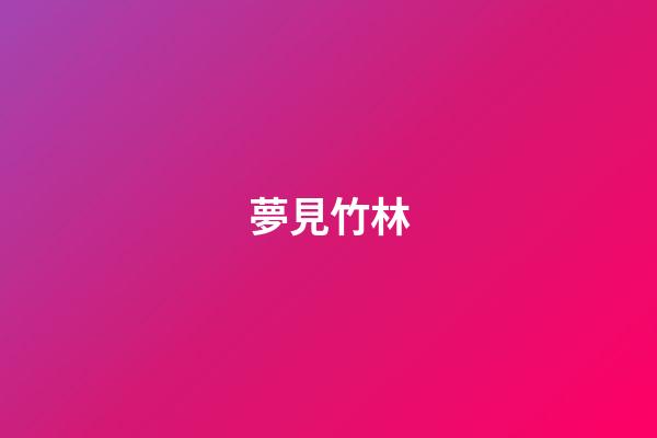 夢見竹林