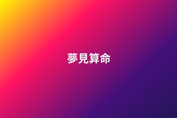 夢見算命
