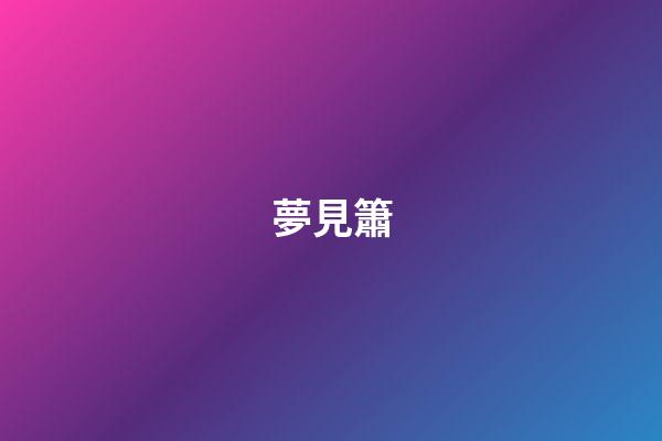 夢見簫