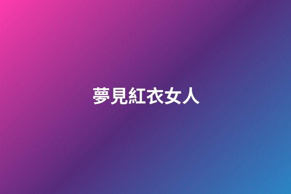 夢見紅衣女人
