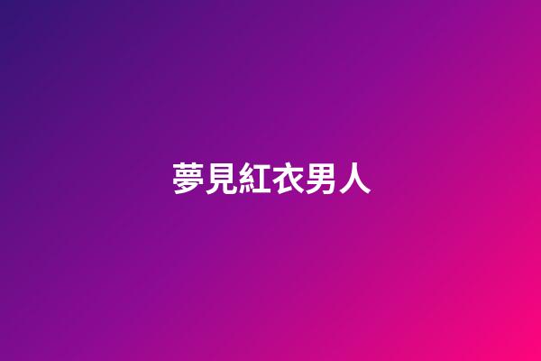 夢見紅衣男人