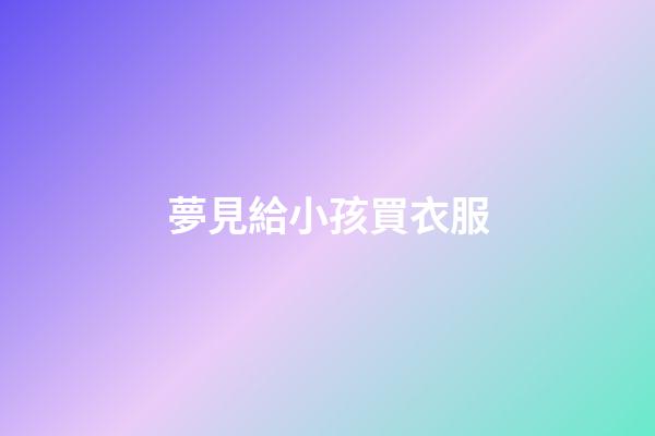 夢見給小孩買衣服