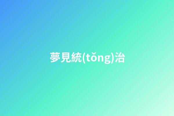 夢見統(tǒng)治
