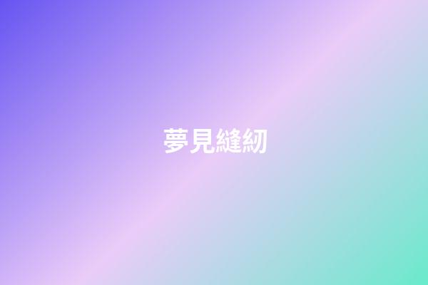 夢見縫紉