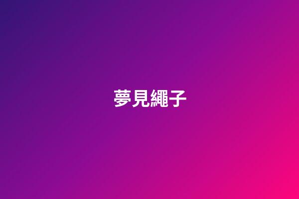 夢見繩子