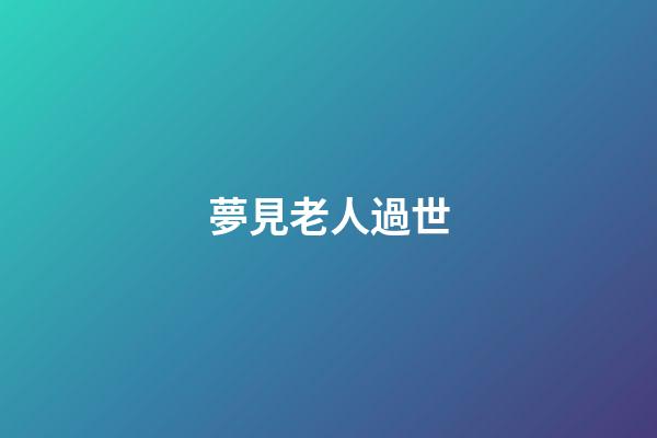 夢見老人過世
