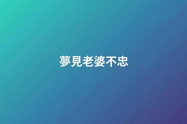 夢見老婆不忠