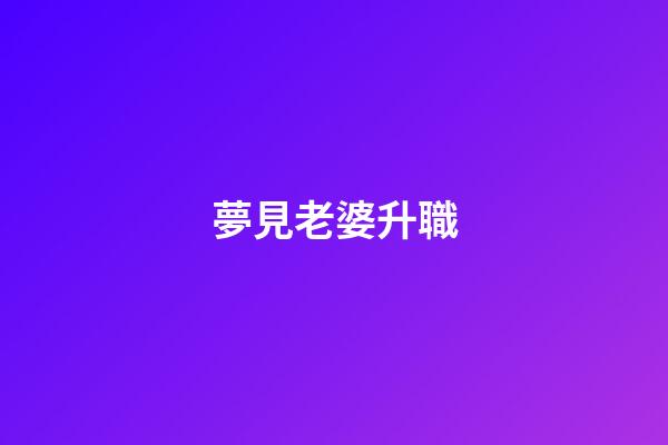 夢見老婆升職