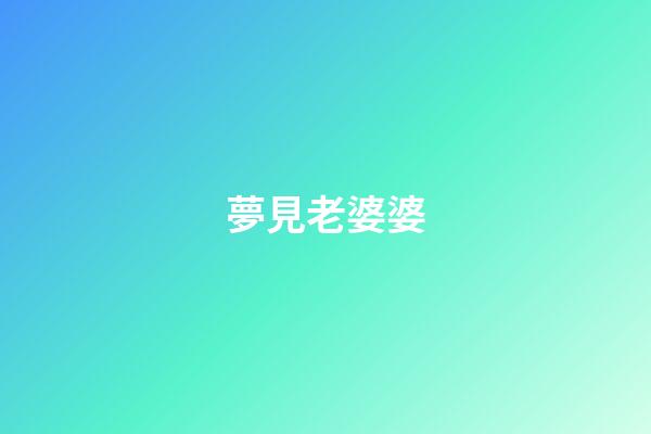 夢見老婆婆