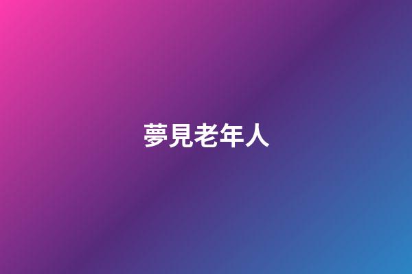 夢見老年人