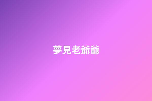 夢見老爺爺