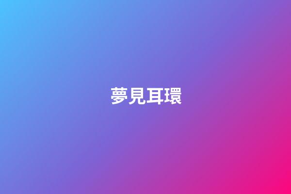 夢見耳環