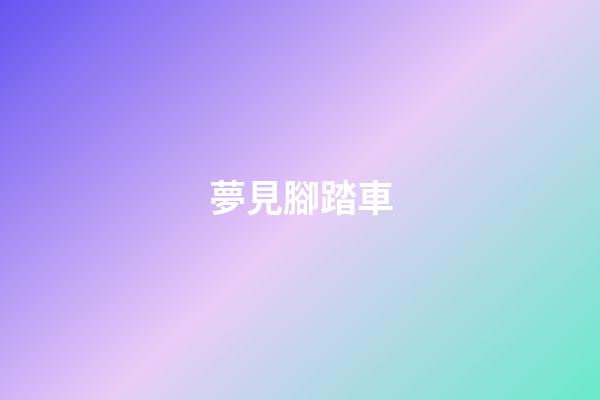 夢見腳踏車