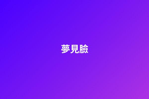夢見臉