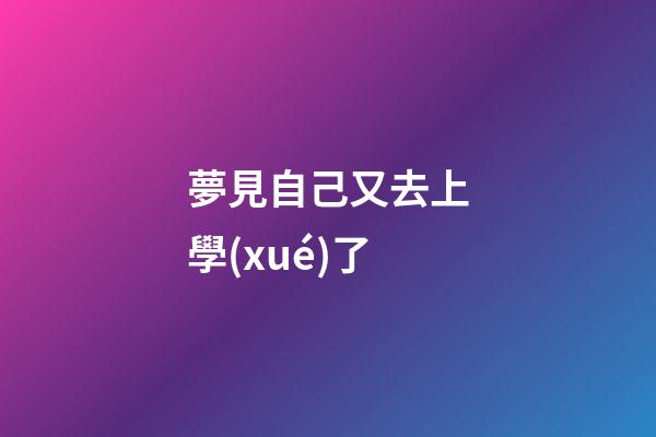夢見自己又去上學(xué)了