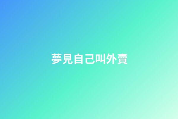 夢見自己叫外賣