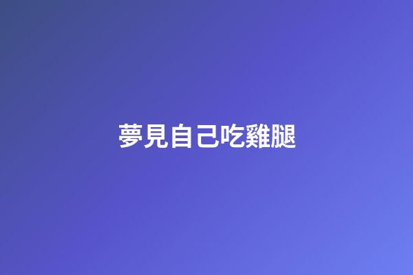 夢見自己吃雞腿